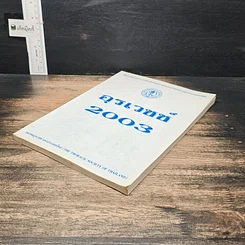 หนังสือ อุรเวชช์ 2003 รูปที่ 4