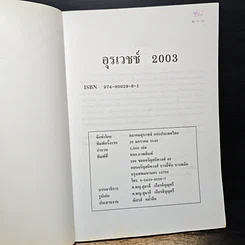 หนังสือ อุรเวชช์ 2003 รูปที่ 6