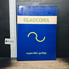หนังสือ Glaucoma