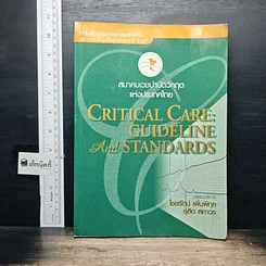 หนังสือ Critical Care: Guidelines and Standards
