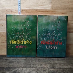 หนังสือ กังหันน้ำค้าง 2 เล่มจบ
