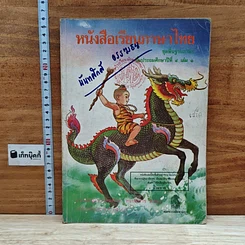 หนังสือ หนังสือเรียนวิชาภาษาไทย ชุดพื้นฐานภาษา ชั้นประถมศึกษาปีที่ 4 เล่ม 1