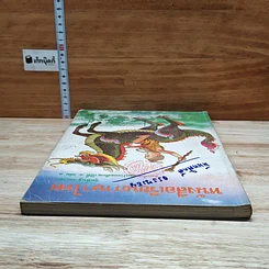 หนังสือ หนังสือเรียนวิชาภาษาไทย ชุดพื้นฐานภาษา ชั้นประถมศึกษาปีที่ 4 เล่ม 1 รูปที่ 5