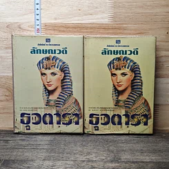 หนังสือ ธุวตารา 2 เล่มจบ