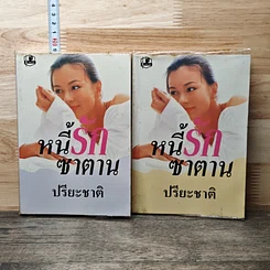 หนังสือ หนี้รักซาตาน 2 เล่มจบ