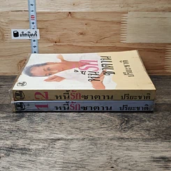 หนังสือ หนี้รักซาตาน 2 เล่มจบ รูปที่ 3