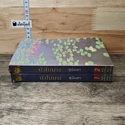 หนังสือ บัวใบบาง 2 เล่มจบ รูปที่ 3