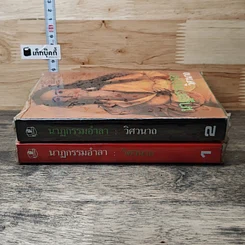 หนังสือ นาฏกรรมอำลา 2 เล่มจบ รูปที่ 3