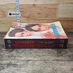 หนังสือ แม่ยายที่รัก 2 เล่มจบ รูปที่ 3