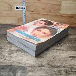 หนังสือ แม่ยายที่รัก 2 เล่มจบ รูปที่ 4
