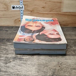 หนังสือ แม่ยายที่รัก 2 เล่มจบ รูปที่ 5