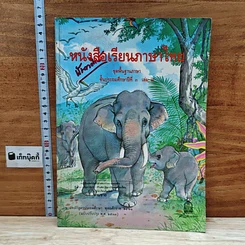 หนังสือ หนังสือเรียนภาษาไทย ชุดพื้นฐานภาษา ชั้นประถมศึกษาปีที่ 3 เล่ม 2