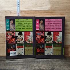 หนังสือ ฟ้าพยับเมฆ 2 เล่มจบ รูปที่ 2