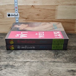 หนังสือ ฟ้าพยับเมฆ 2 เล่มจบ รูปที่ 3
