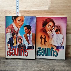 หนังสือ เรือนแก้ว 2 เล่มจบ