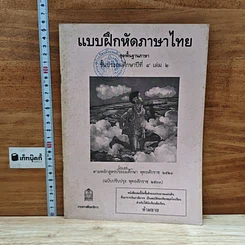 หนังสือ แบบฝึกหัดภาษาไทย ชุดพื้นฐานภาษา ชั้นประถมศึกษาปีที่ 4 เล่ม 2