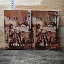 หนังสือ รอยอาลัย 2 เล่มจบ