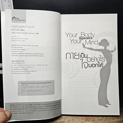หนังสือ กายเป็นอย่างไร ใจบอกได้ รูปที่ 6