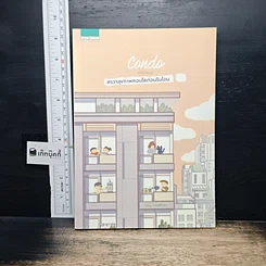 หนังสือ Condo ตรวจสุขภาพคอนโดก่อนรับโอน
