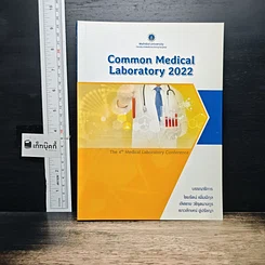 หนังสือ Common Medical Laboratory 2022 รูปที่ 1