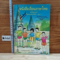 หนังสือ หนังสือเรียนภาษาไทย ชุดพื้นฐานภาษา ชั้นประถมศึกษาปีที่ 3 เล่ม 1