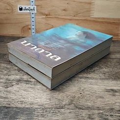 หนังสือ บาดาล 2 เล่มจบ รูปที่ 4