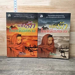 หนังสือ เล่ห์รักในเหลี่ยมทราย 2 เล่มจบ