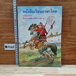 หนังสือ หนังสือเรียนภาษาไทย ชุดพื้นฐานภาษา ชั้นประถมศึกษาปีที่ 5 เล่ม 2
