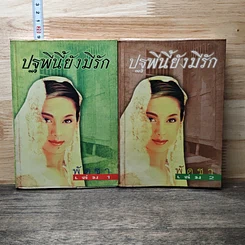 หนังสือ ปฐพีนี้ยังมีรัก 2 เล่มจบ
