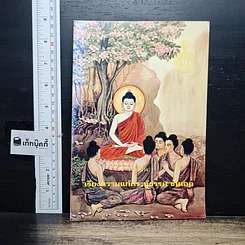 หนังสือ ตัวอย่าง เรียงความแก้กระทู้ธรรม ชั้นเอก