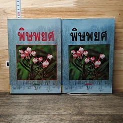 หนังสือ พิษพยศ 2 เล่มจบ