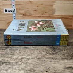 หนังสือ พิษพยศ 2 เล่มจบ รูปที่ 3