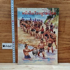 หนังสือ หนังสือเรียนภาษาไทย ชุดพื้นฐานภาษา ชั้นประถมศึกษาปีที่ 2 เล่ม 1