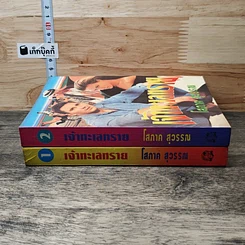 หนังสือ เจ้าทะเลทราย 2 เล่มจบ รูปที่ 3