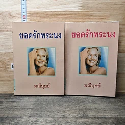 หนังสือ ยอดรักทระนง 2 เล่มจบ