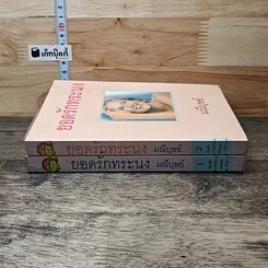 หนังสือ ยอดรักทระนง 2 เล่มจบ รูปที่ 3
