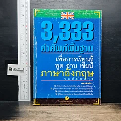 หนังสือ 3,333 คำศัพท์พื้นฐานเพื่อการเรียนรู้ พูด อ่าน เขียน ภาษาอังกฤษ ระดับกลาง