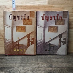 หนังสือ บัญชรรัก 2 เล่มจบ