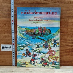 หนังสือ หนังสือเรียนภาษาไทย ชุดพื้นฐานภาษา ชั้นประถมศึกษาปีที่ 6 เล่ม 2
