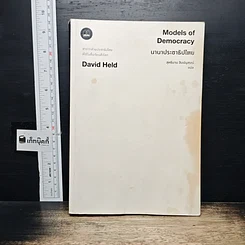 หนังสือ นานาประชาธิปไตย Models of Democracy