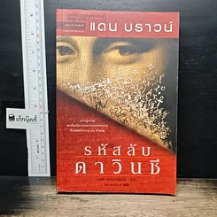 หนังสือ รหัสลับดาวินชี