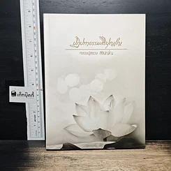 หนังสือ ปฏิปทาธรรมสิริปุญโญ