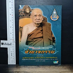 หนังสือ อำนาจกรรม