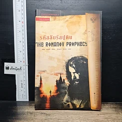 หนังสือ รหัสลับรัสปูติน The Romanov Prophecy