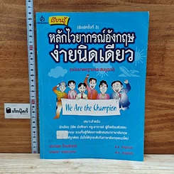 หนังสือ เรียนรู้หลักไวยากรณ์อังกฤษง่ายนิดเดียว