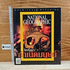 หนังสือ National Geographic ไขปริศนากำเนิดมนุษย์