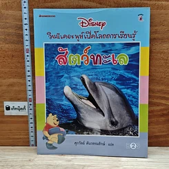 หนังสือ วินนีเดอะพูห์เปิดโลกการเรียนรู้ สัตว์ทะเล
