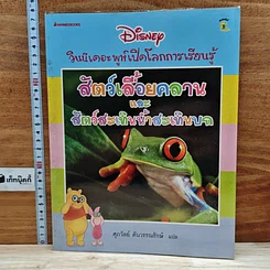 หนังสือ วินนีเดอะพูห์เปิดโลกการเรียนรู้ สัตว์เลื้อยคลานและสัตว์สะเทินน้ำสะเทินบก