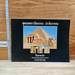 หนังสือ สุดยอดสถาปัตยกรรม ประติมากรรม ชิ้นเอกของโลก