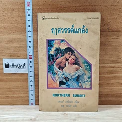 หนังสือ นิยายโรมานซ์ ฤๅสวรรค์แกล้ง
